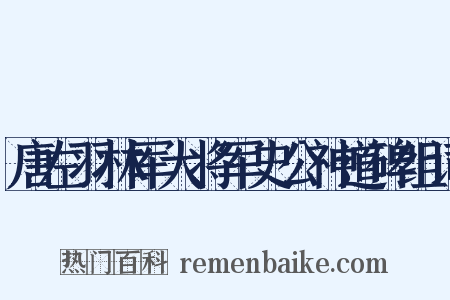 唐左羽林军大将军史公神道碑组词是什么意思的图片